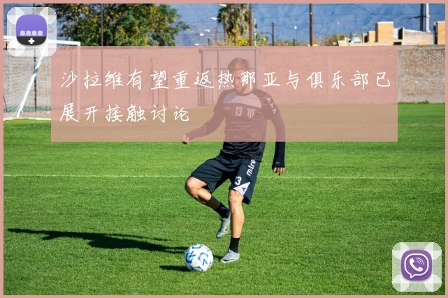 沙拉维有望重返热那亚与俱乐部已展开接触讨论