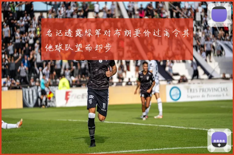 名记透露绿军对布朗要价过高令其他球队望而却步